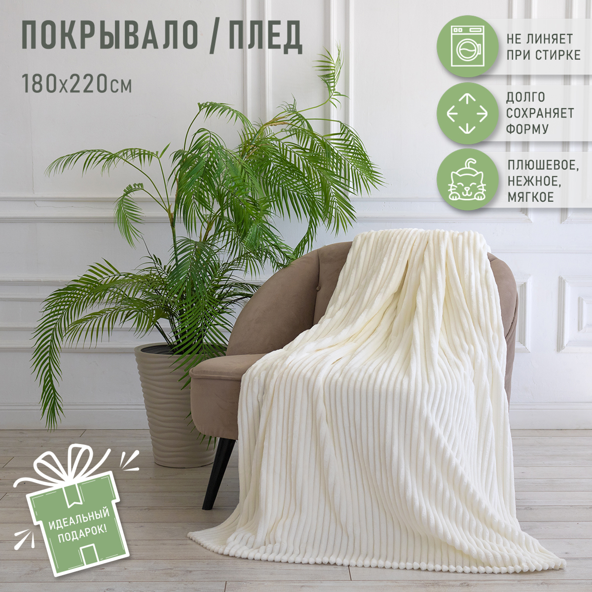 Покрывало Happy Family Волна 180х220 см велсофт кремовый - фото 1