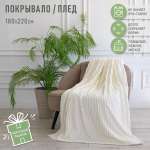 Покрывало Happy Family Волна 180х220 см велсофт кремовый