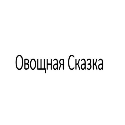 Овощная Сказка