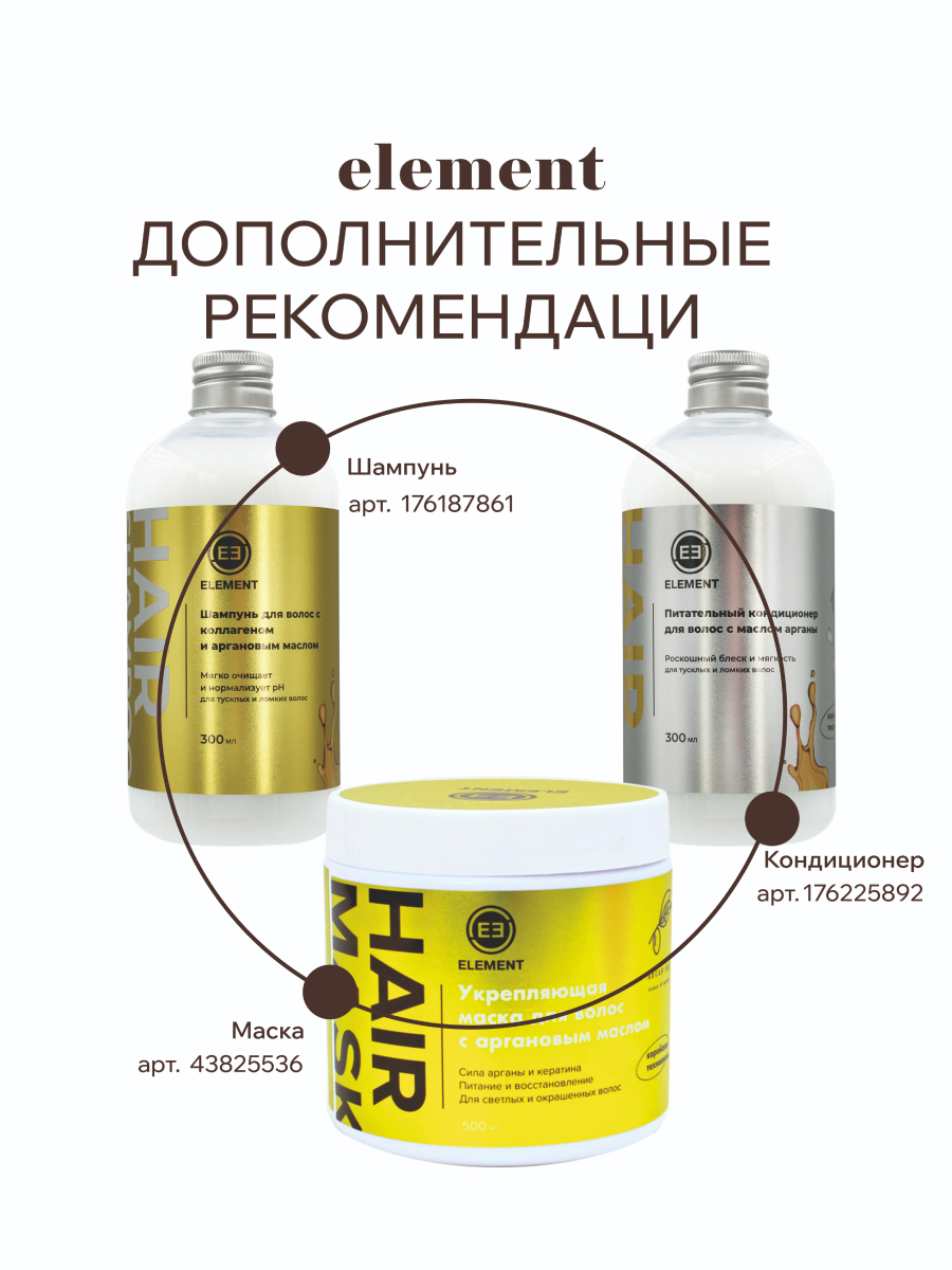 Бальзам для волос ELEMENT Arganа oil для тусклых и ломких волос роскошный блеск - фото 7