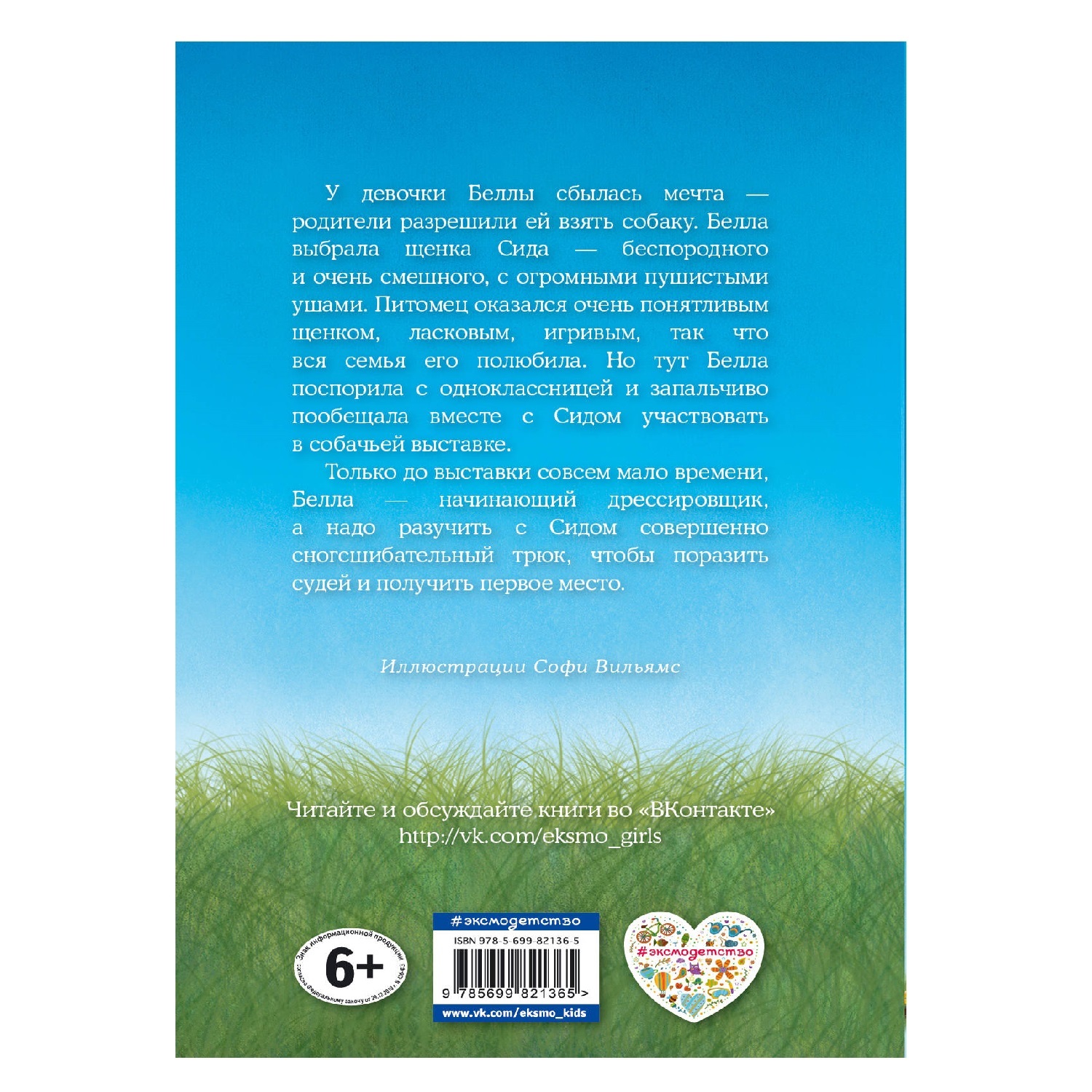 Книга Эксмо Щенок Сид или Лучший трюк - фото 2