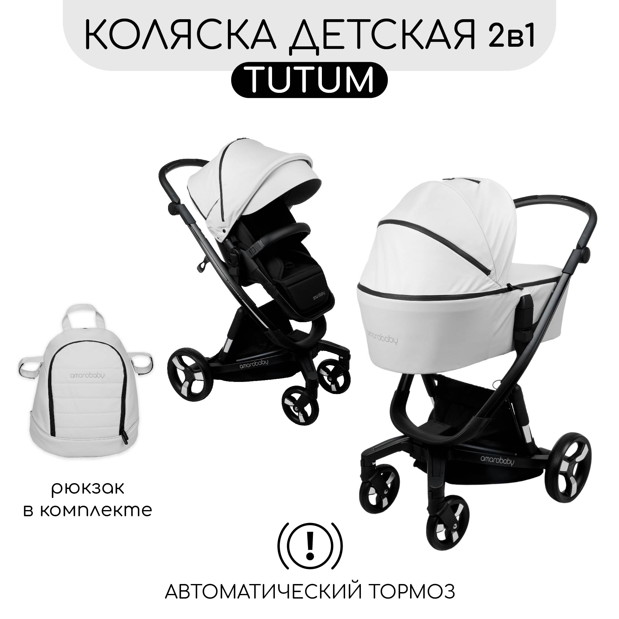 Коляска детская Amarobaby из экокожи 2в1 Tutum Белый - фото 1