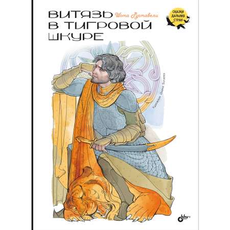 Книга BHV Витязь в тигровой шкуре