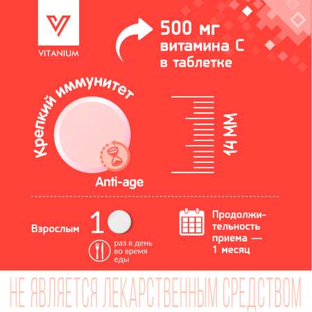 Витамин С 500 Vitanium таблетки №30