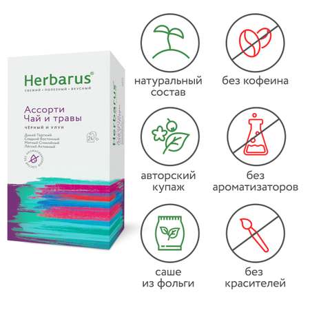Чай с добавками Herbarus Ассорти чай и травы 24 пакетика