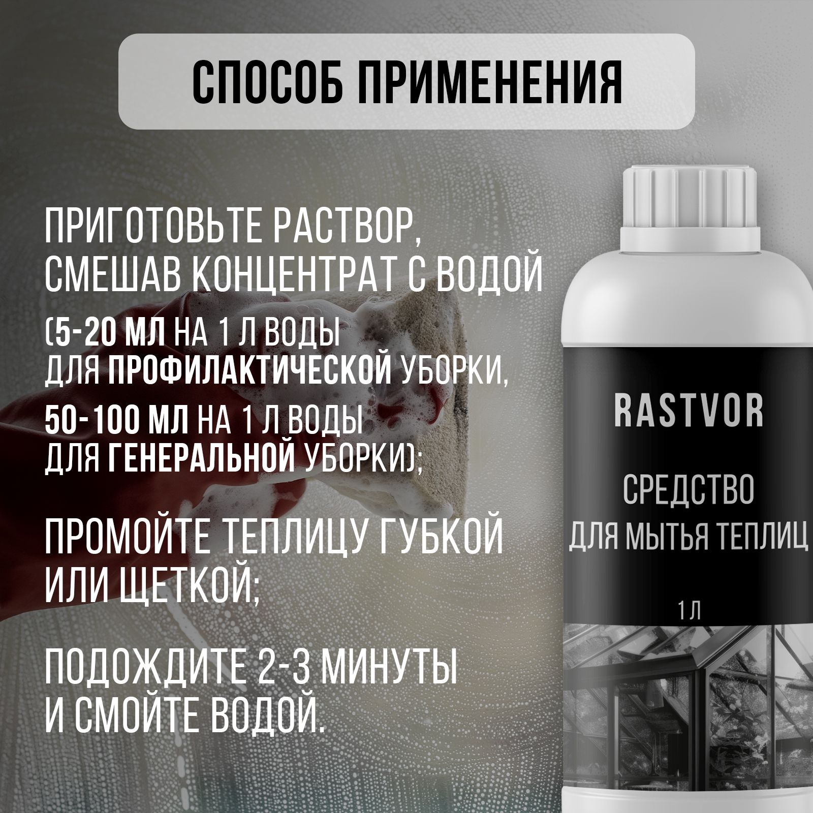 Чистящее средство RASTVOR для мытья теплиц от плесени грибка налета и загрязнений - фото 5