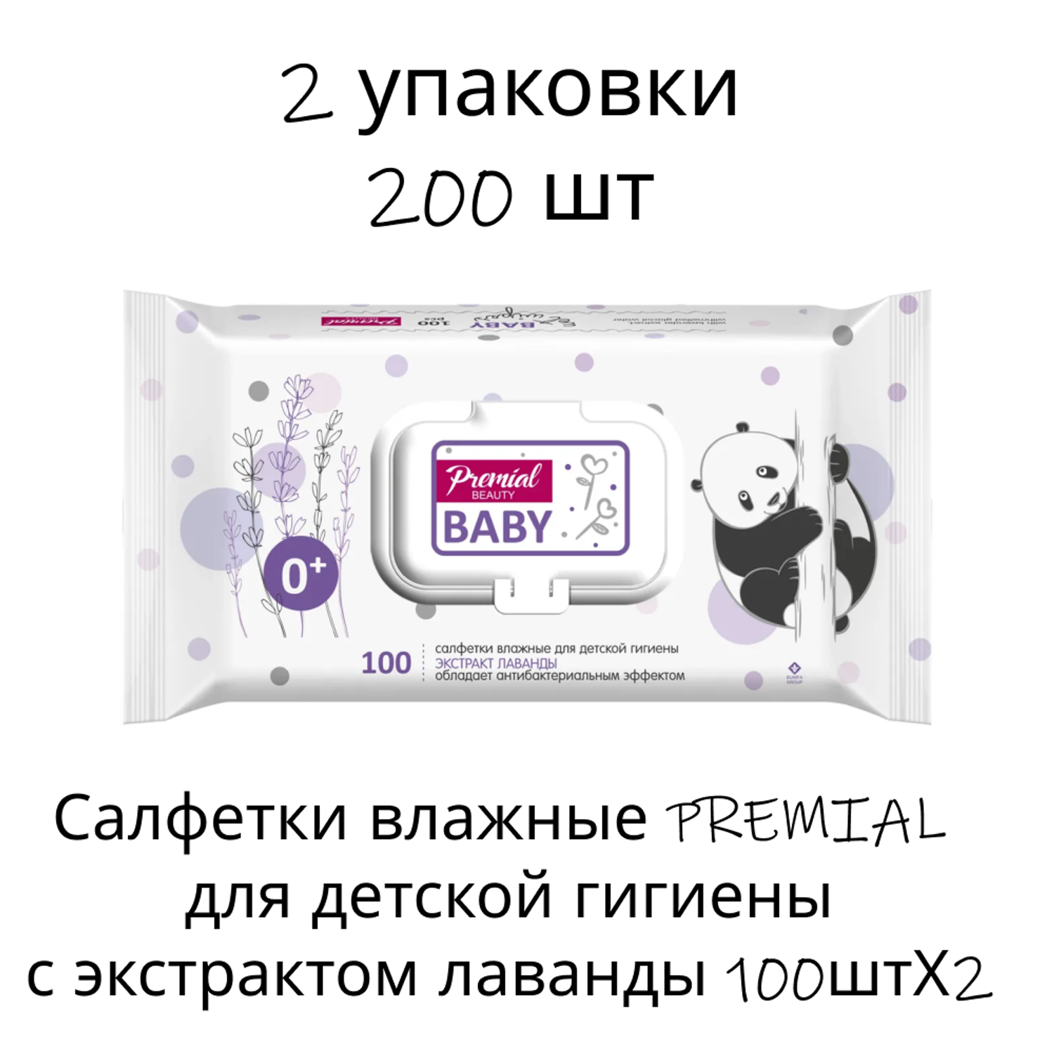 Салфетки влажные PREMIAL для детской гигиены с экстрактом лаванды 100штХ2 - фото 1