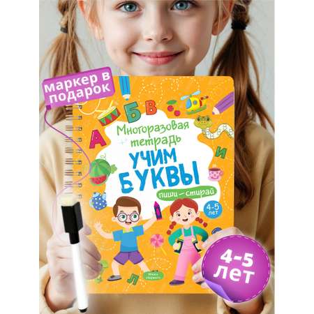 Развивающая книга для детей Харвест Пиши стирай тетрадь 4-5 лет