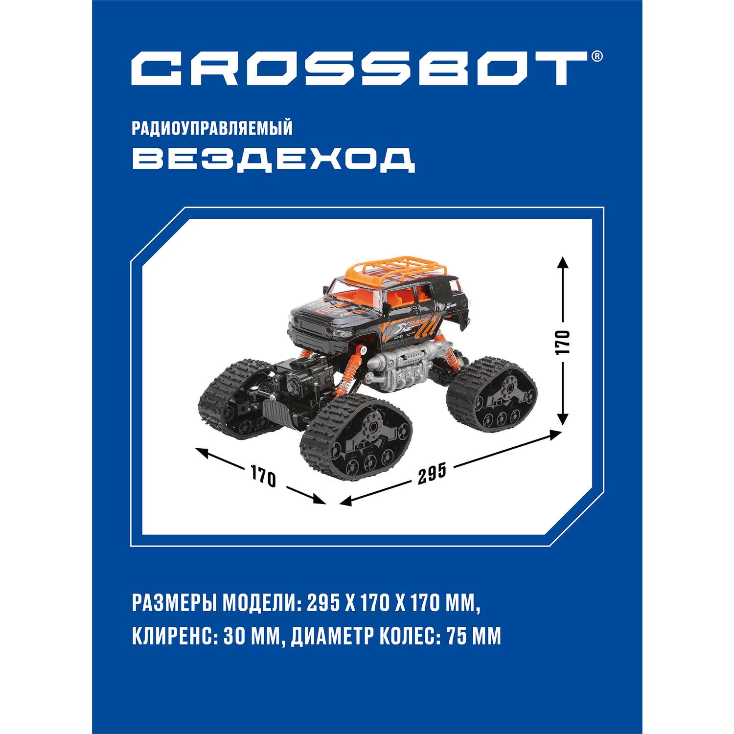 Машина на пульте управления CROSSBOT вездеход Краулер и дополнительный комплект колес - фото 4