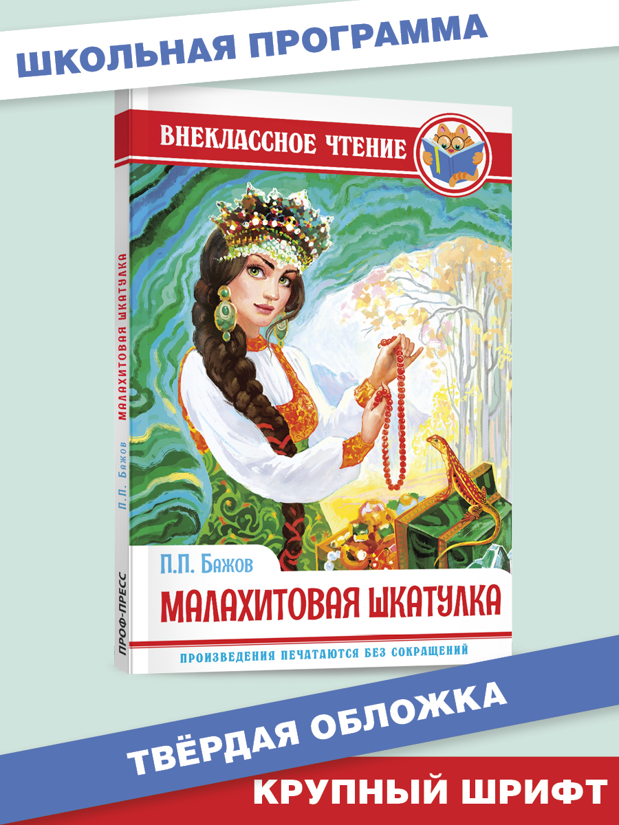 Книга Проф-Пресс внеклассное чтение. П. Бажов Малахитовая шкатулка 128 стр.