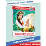 Книга Проф-Пресс внеклассное чтение. П. Бажов Малахитовая шкатулка 128 стр.