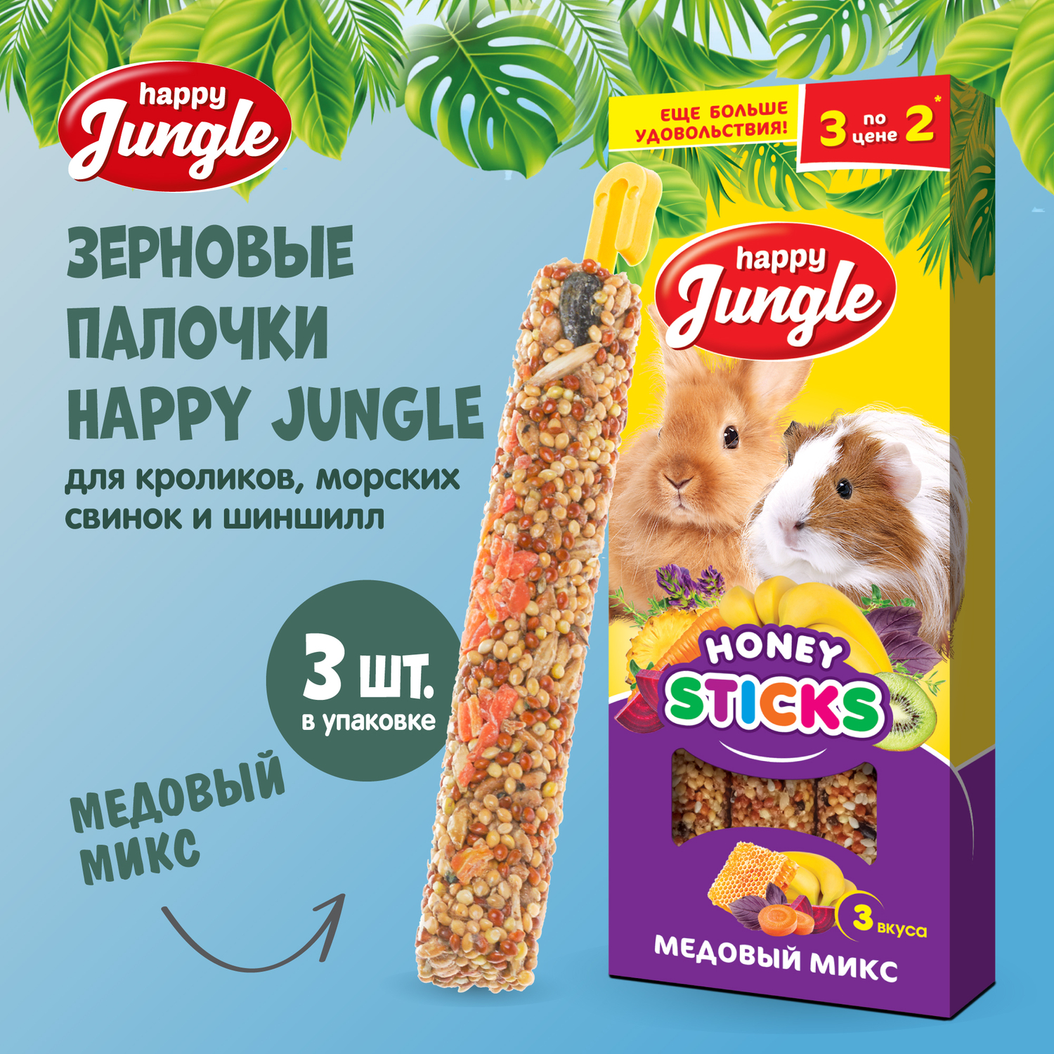 Лакомство для грызунов HappyJungle крупных палочки микс 3вкуса 30г*3шт - фото 2