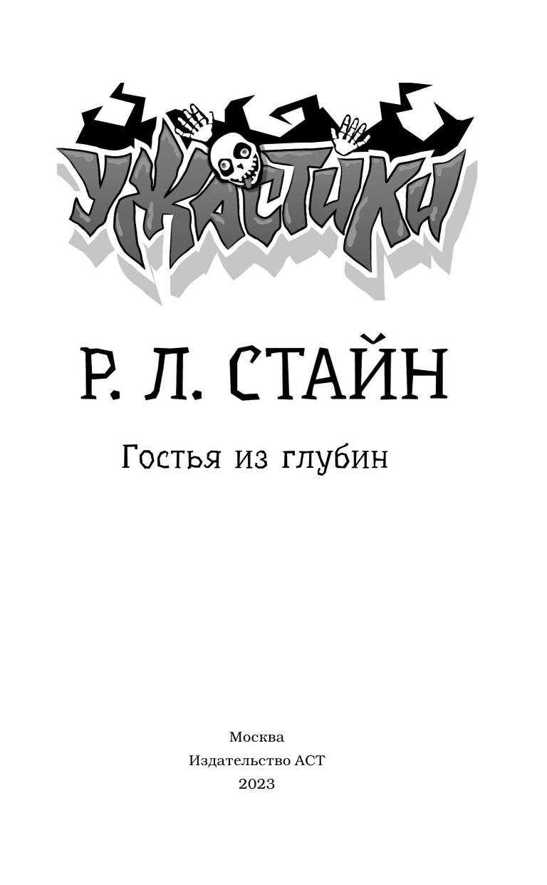 Книга АСТ Гостья из глубин - фото 8