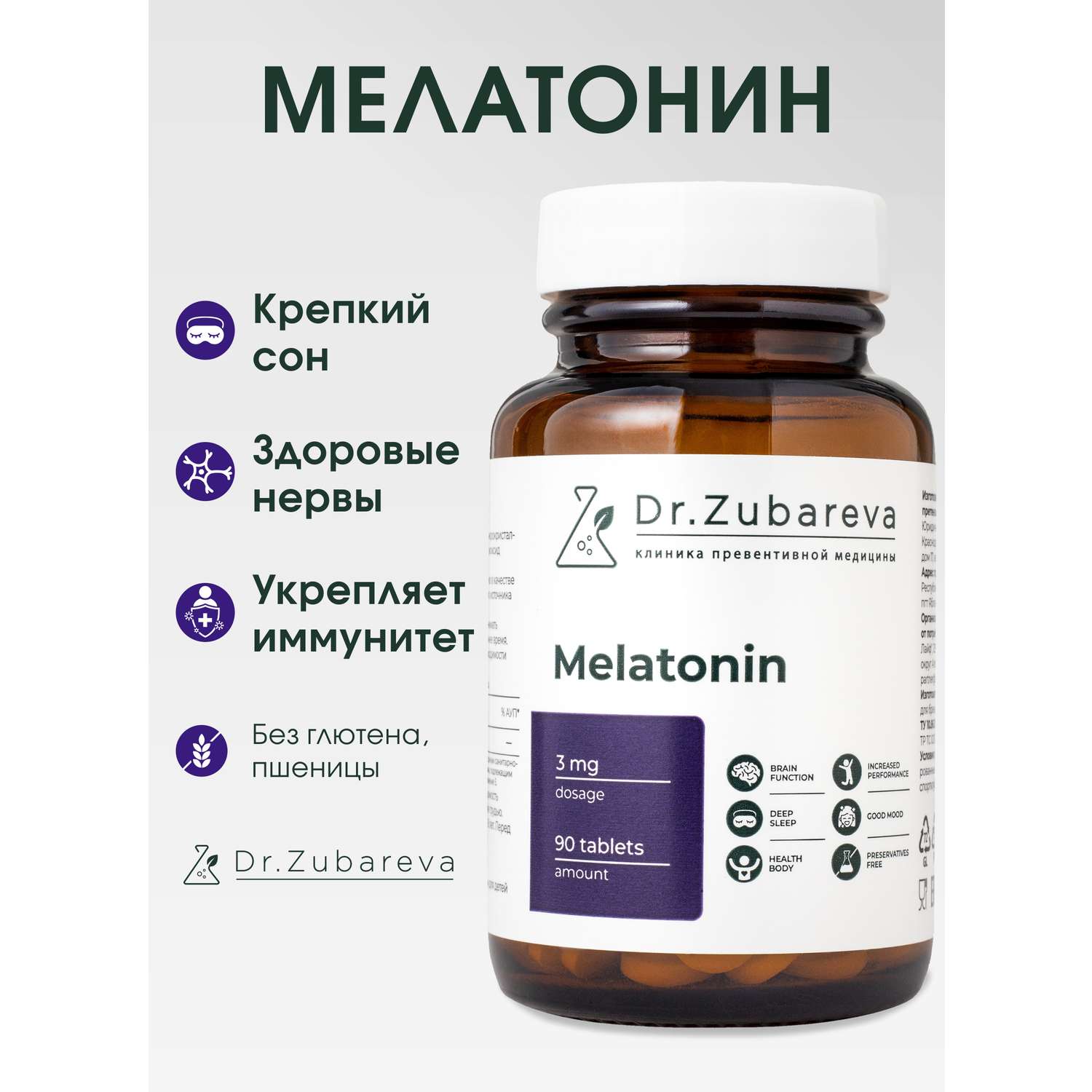 Микронутриенты Dr. Zubareva мелатонин 3 мг - фото 1