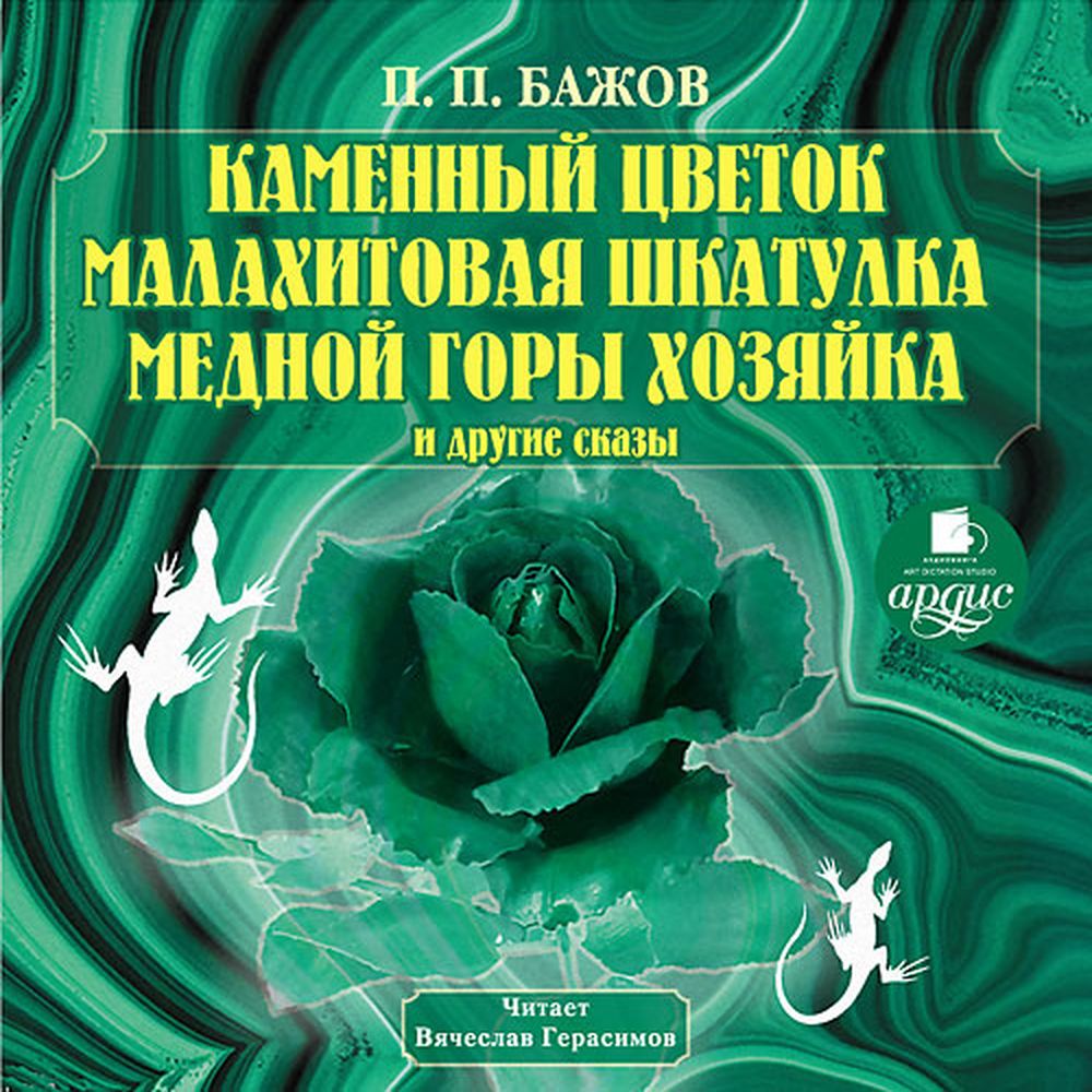 Аудиокнига АРДИС Каменный цветок. Малахитовая шкатулка купить по цене 350 ₽  в интернет-магазине Детский мир