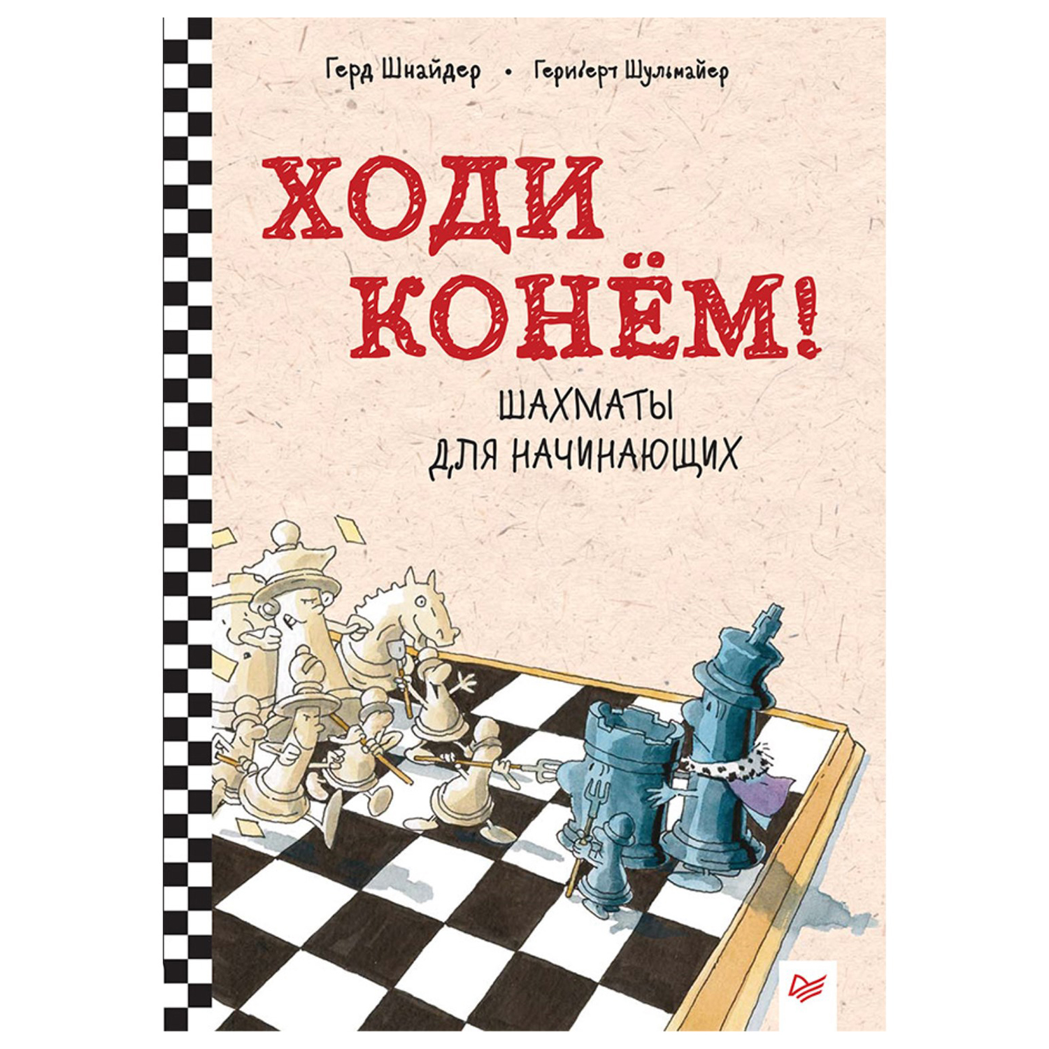 Книга ПИТЕР Ходи конем Шахматы для начинающих - фото 1
