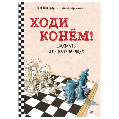 Книга ПИТЕР Ходи конем Шахматы для начинающих