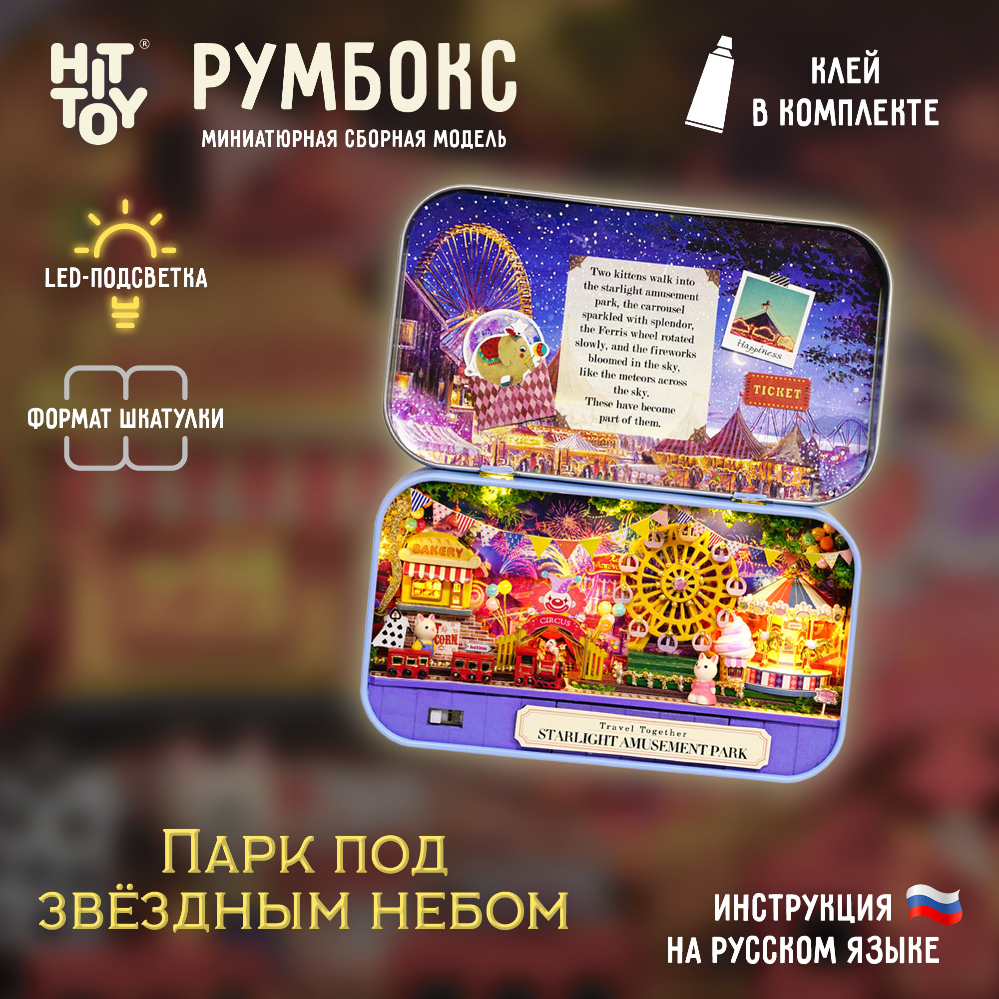 Интерьерный конструктор HitToy Румбокс Парк под звёздным небом в мини-шкатулке 4011 - фото 1