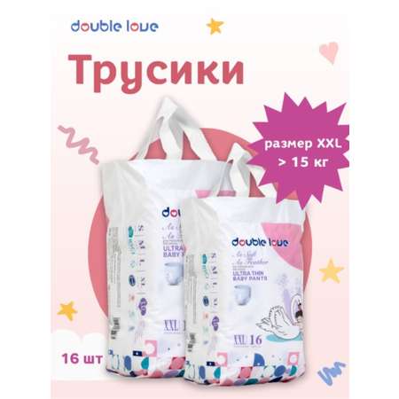 Детские трусики-подгузники Double love размер XXL более 15 кг 16 шт.