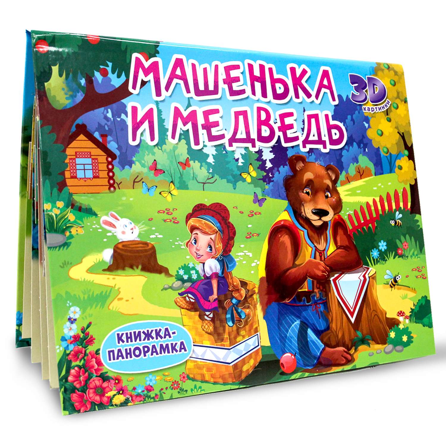 Книга-панорамка Проф-Пресс Машенька и медведь - фото 1