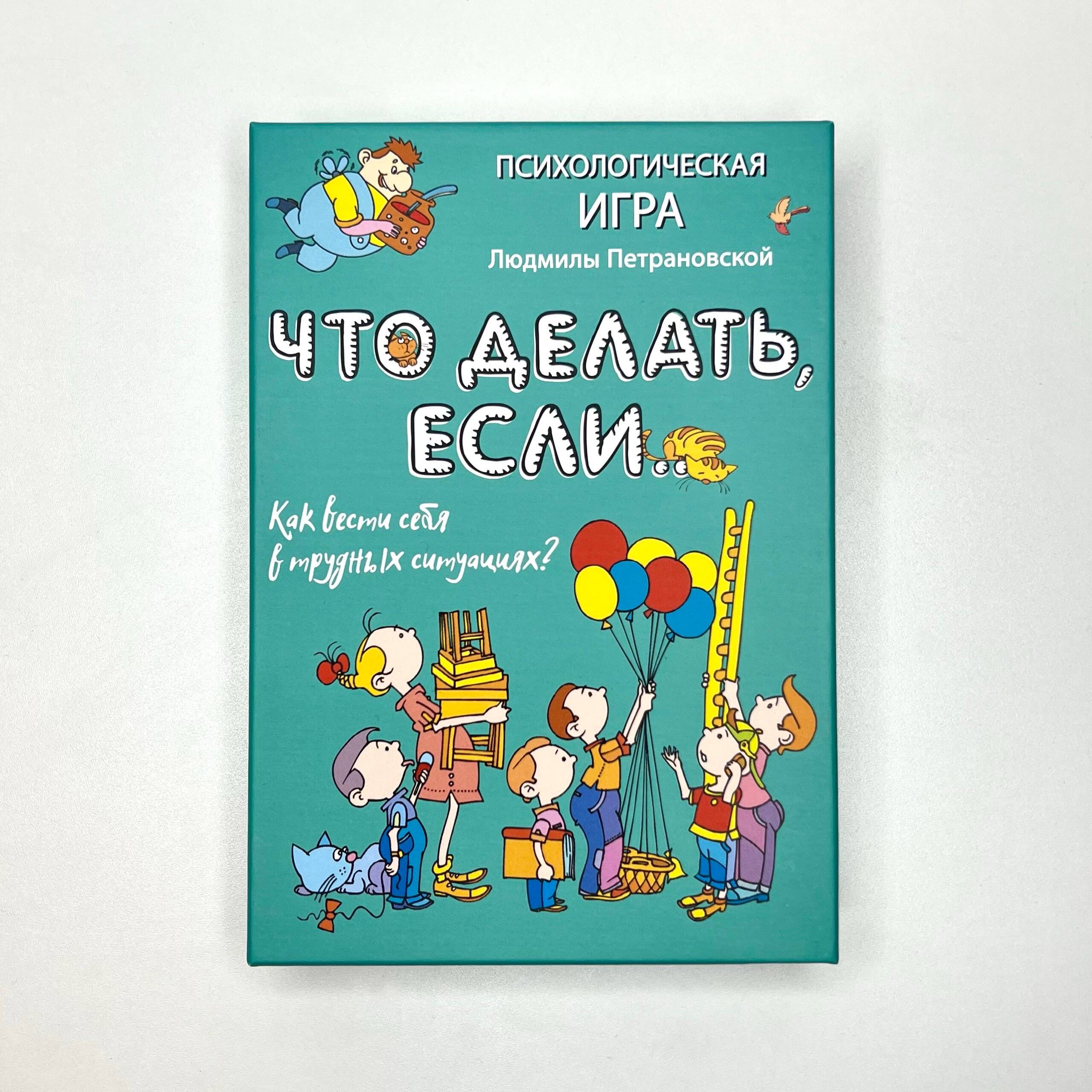 Книга АСТ Психологическая игра для детей Что делать если.... Новое оформление - фото 5