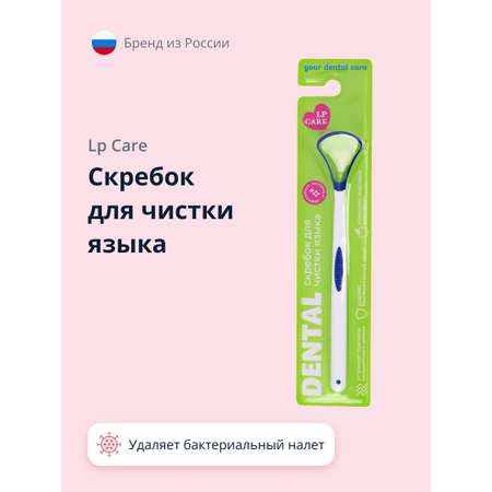 Скребок LP CARE для чистки языка Dental blue