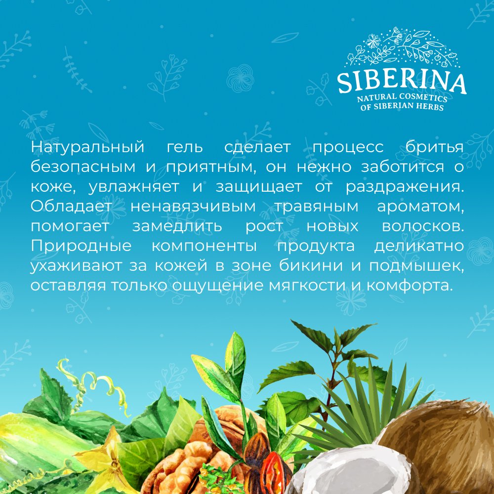 Гель для бритья Siberina натуральный «Кокос и жожоба» питание и увлажнение 150 мл - фото 7