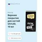 Верхнее покрытие для ногтей Pink Up no-cleanse top coat без липкого слоя 10 мл