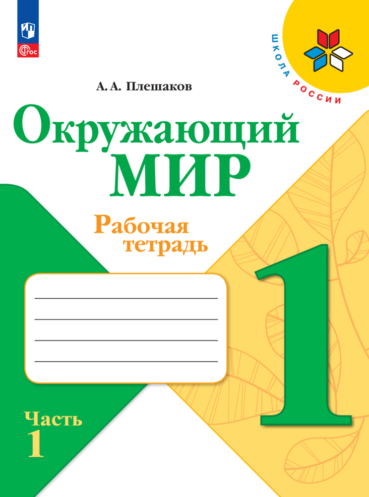 Рабочие тетради Просвещение Окружающий мир 1 класс В 2-х ч Ч 1 - фото 1