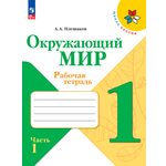 Рабочие тетради Просвещение Окружающий мир 1 класс В 2-х ч Ч 1