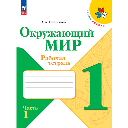 Рабочие тетради Просвещение Окружающий мир 1 класс В 2-х ч Ч 1