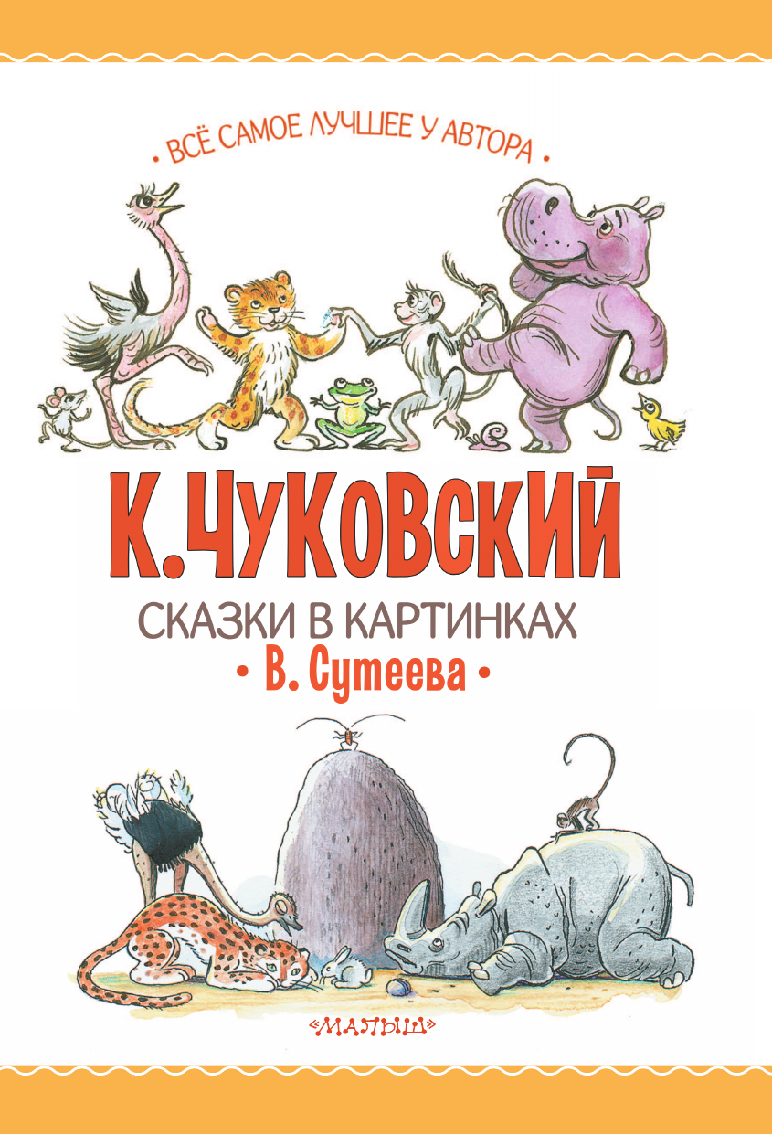 Книга АСТ Сказки в картинках В. Сутеева - фото 7