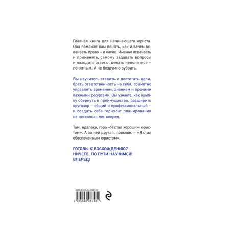 Книга ЭКСМО-ПРЕСС Хороший юрист плохой юрист С чего начать путь от новичка до профи