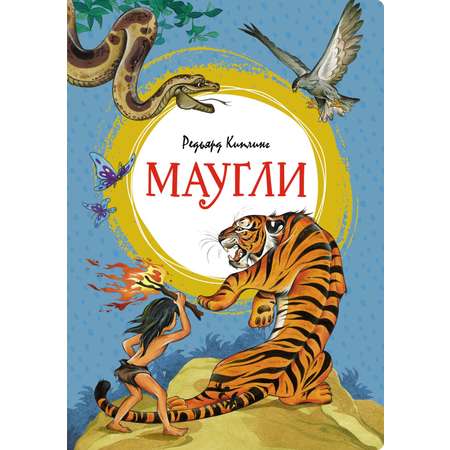 Книга Махаон Маугли и другие сказки Киплинга. Комплект из 2-х книг.