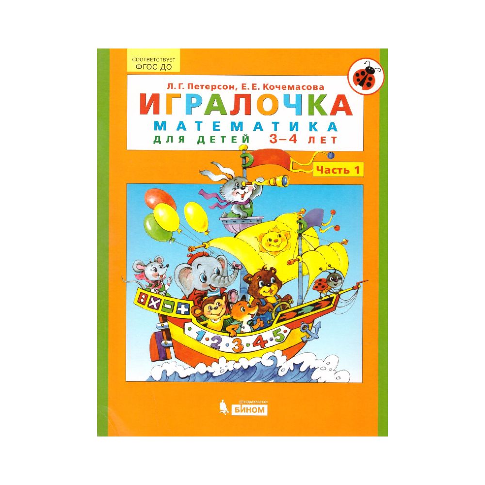 Книга Бином Лаборатория Знаний Игралочка Математика для дошкольников 3-4 лет. Часть 1 - фото 1