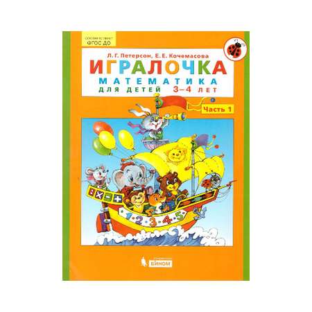 Книга Бином Лаборатория Знаний Игралочка Математика для дошкольников 3-4 лет. Часть 1