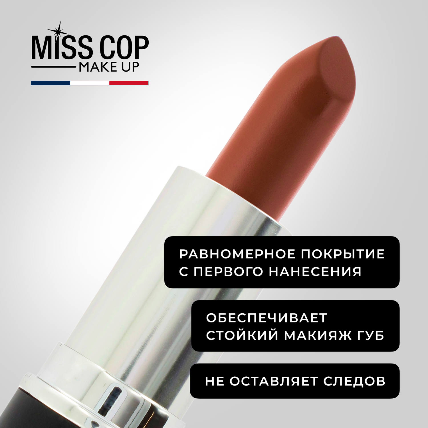 Помада губная матовая Miss Cop Франция цвет 10 Creme de marron каштановый крем 3 г - фото 5