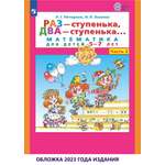 Рабочая тетрадь Просвещение Раз - ступенька два - ступенька: математика для детей 5-7 лет. В 2 ч. Часть 2