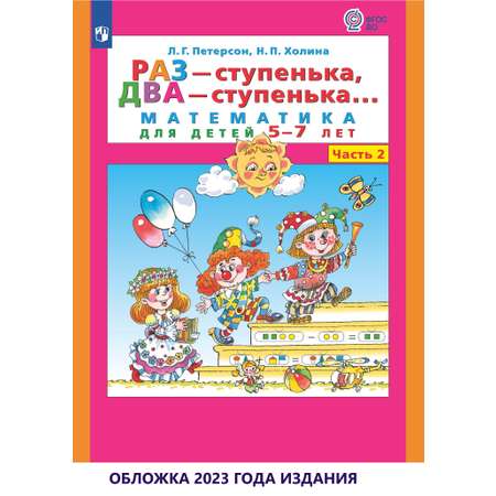 Рабочая тетрадь Просвещение Раз - ступенька два - ступенька: математика для детей 5-7 лет. В 2 ч. Часть 2