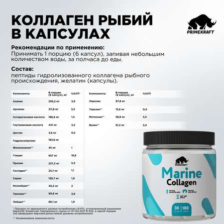 Морской коллаген Prime Kraft капсулы 180 шт