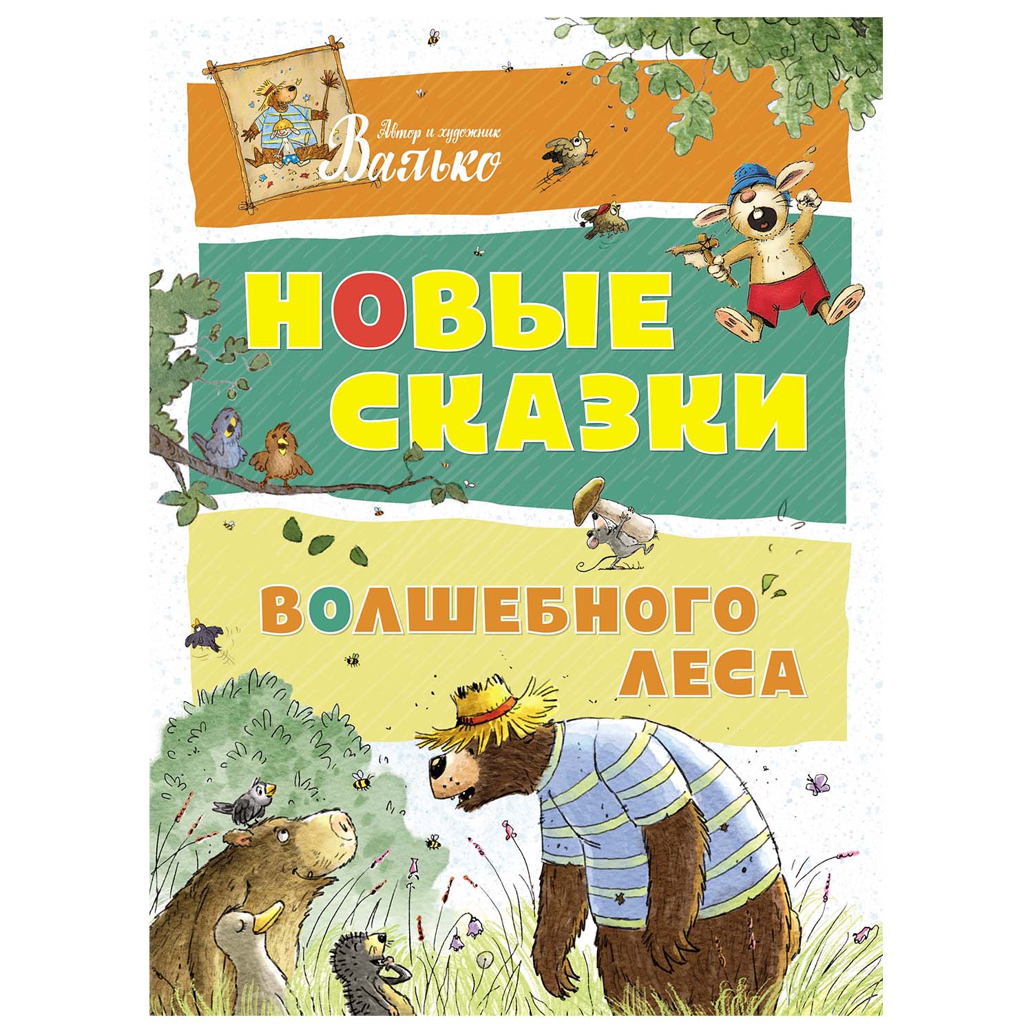 Книга Махаон Новые сказки Волшебного леса - фото 1