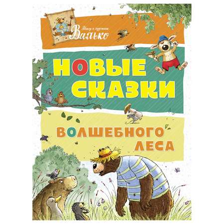 Книга Махаон Новые сказки Волшебного леса