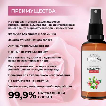Дезодорант-спрей Siberina натуральный «Цветочный» для чувствительной кожи 50 мл