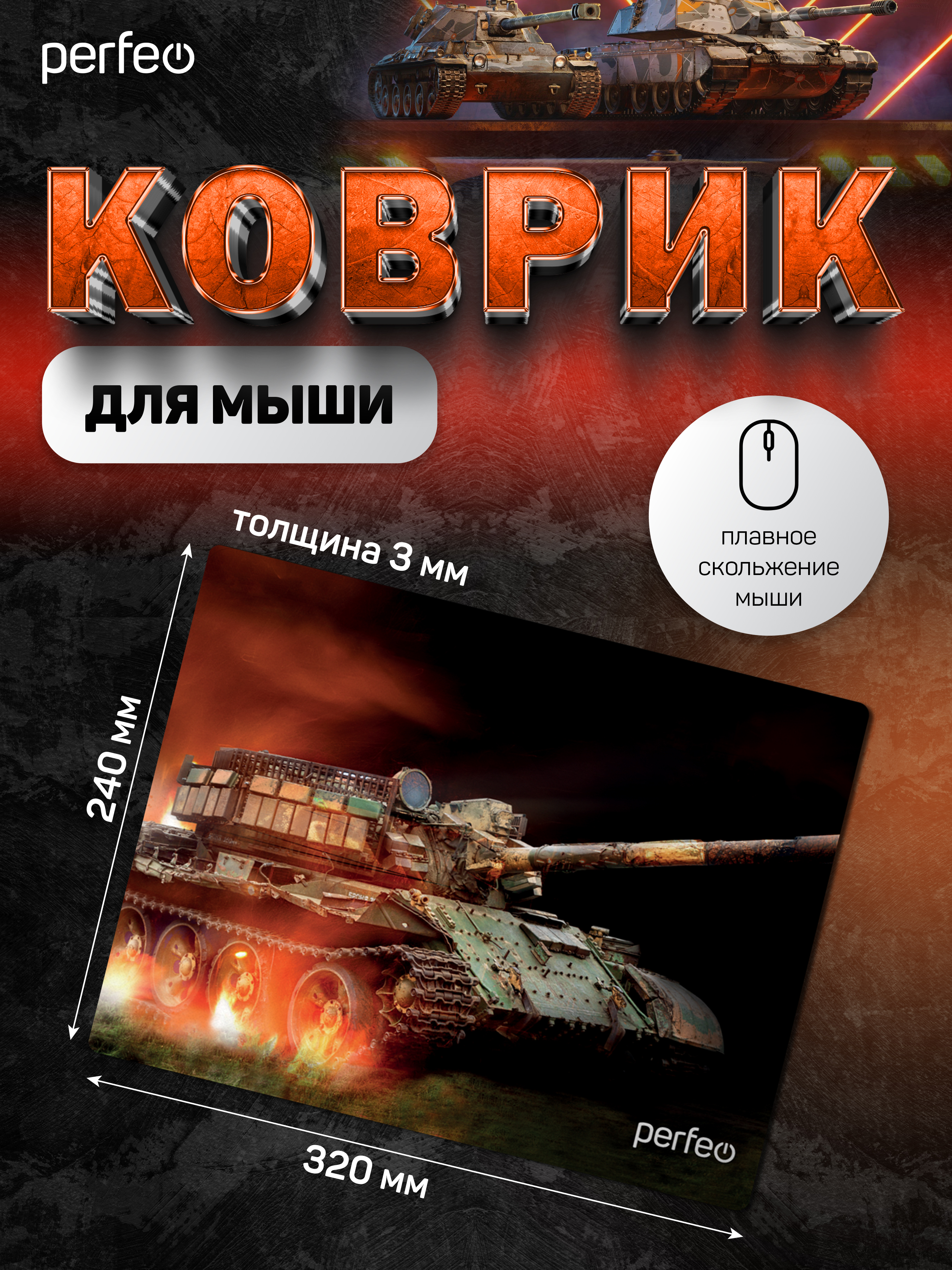 Коврик для мыши Perfeo Tanks рисунок 1 - фото 2