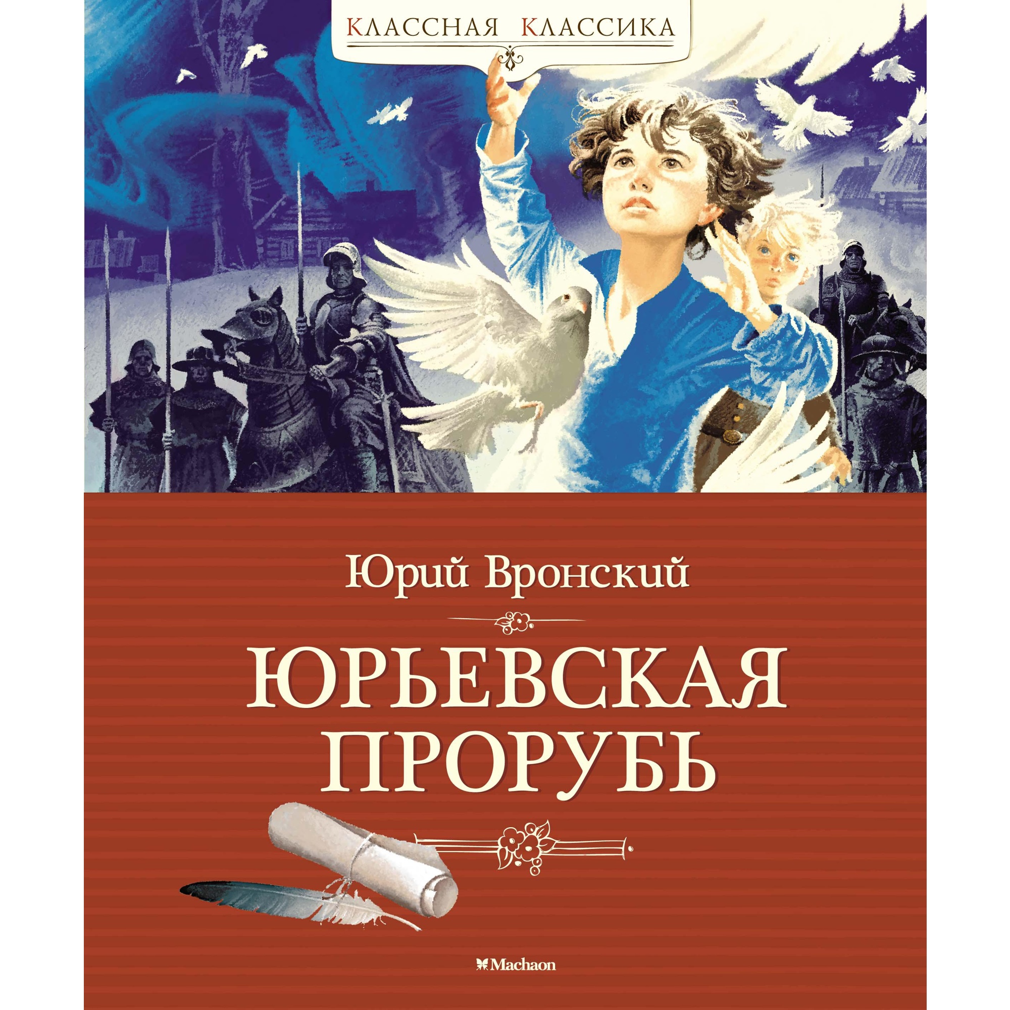 Книга МАХАОН Юрьевская прорубь Вронский Ю. - фото 1