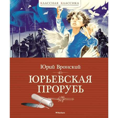 Книга МАХАОН Юрьевская прорубь Вронский Ю.