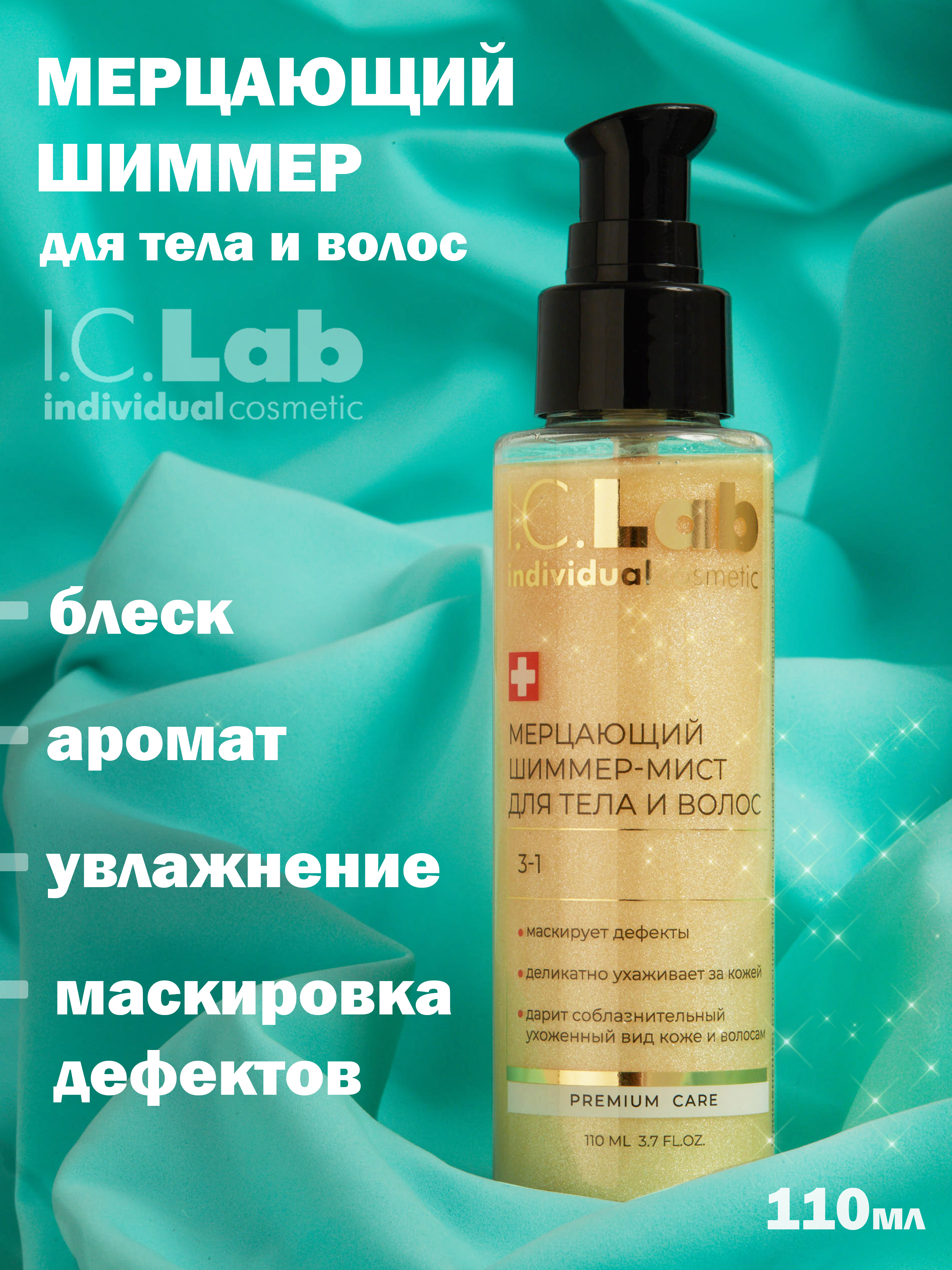 Шиммер-мист для тела и волос I.C.Lab Individual cosmetic Мерцающий 3 в 1 - фото 1