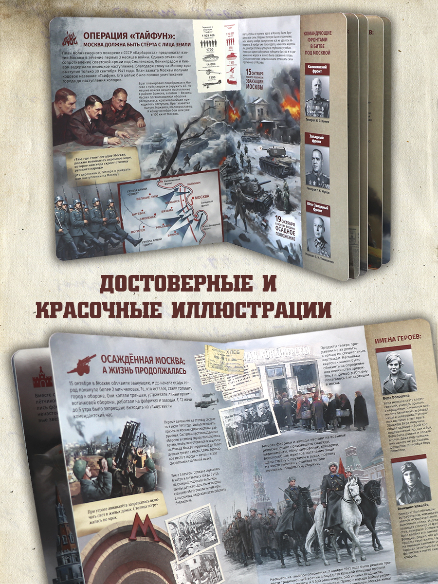 Детская книга Битва за Москву Malamalama Эницлопедия Великая отечественная война - фото 6