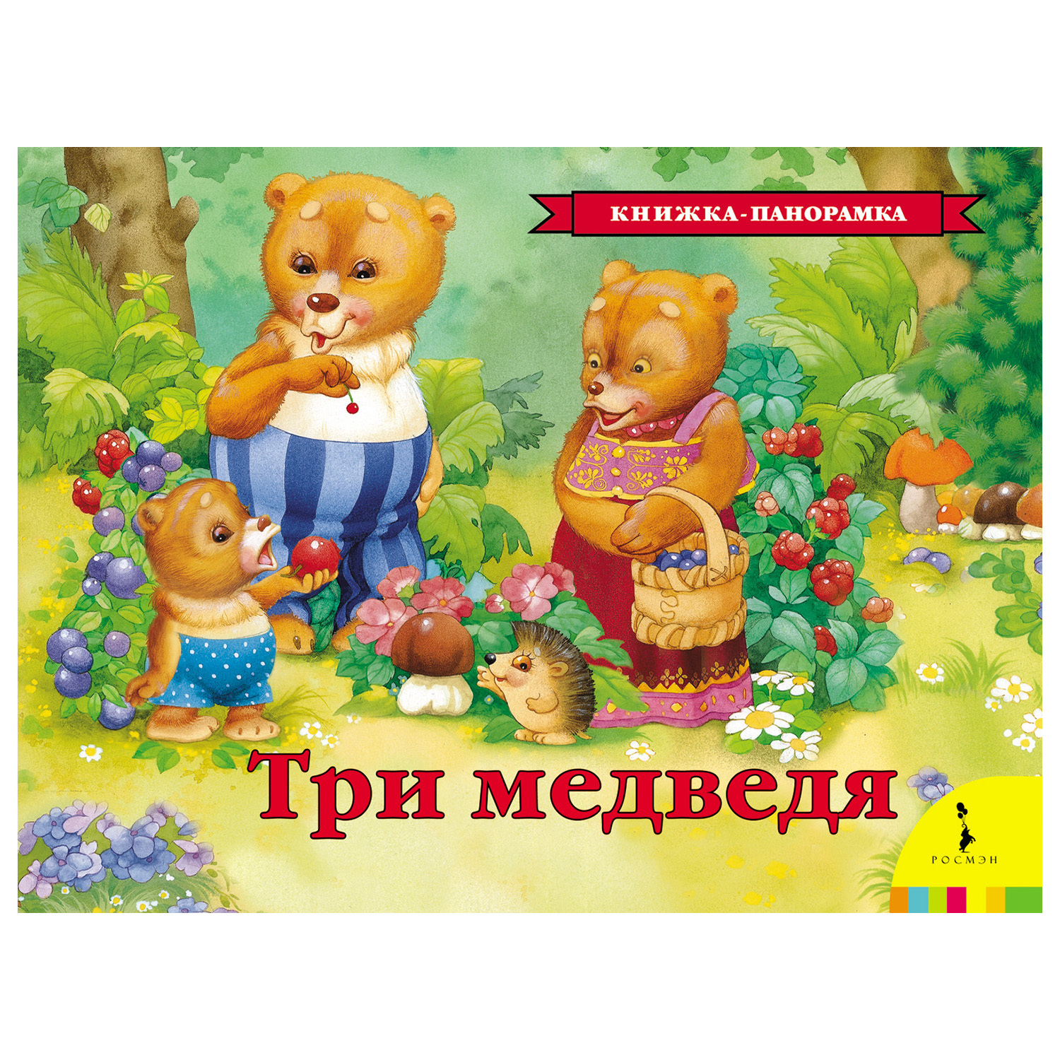 Книга Росмэн Три медведя(панорамка) купить по цене 399 ₽ в  интернет-магазине Детский мир