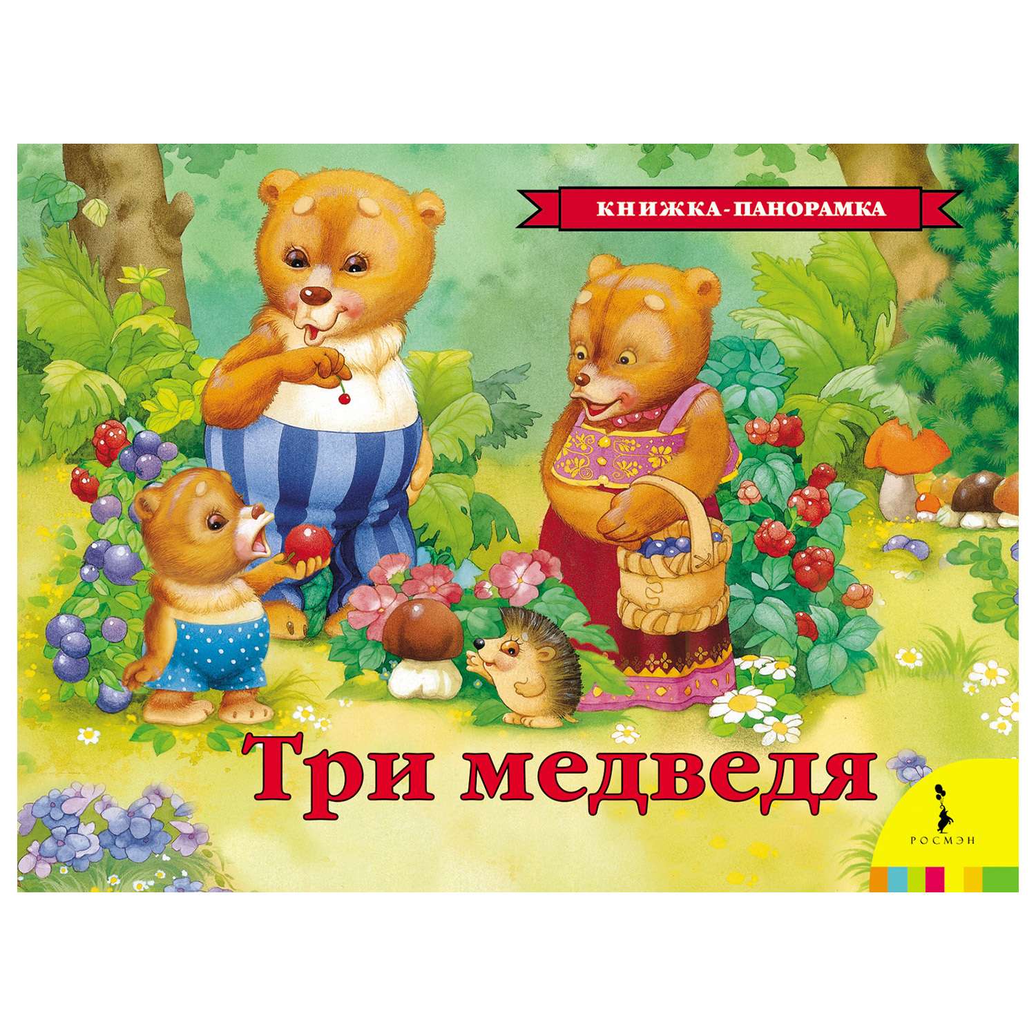 Книга Росмэн Три медведя(панорамка) - фото 1